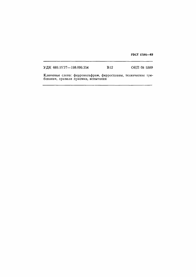 Страница 11 ГОСТ 17293-93