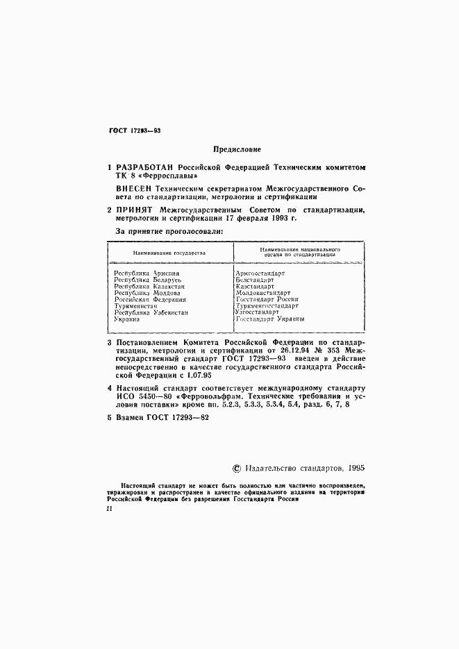 Страница 2 ГОСТ 17293-93