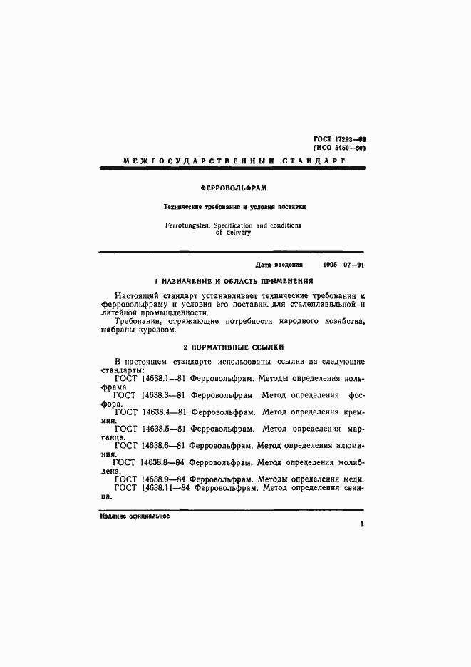 Страница 3 ГОСТ 17293-93