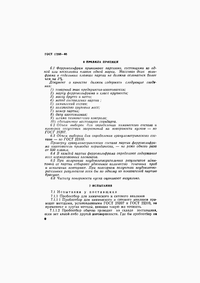 Страница 8 ГОСТ 17293-93