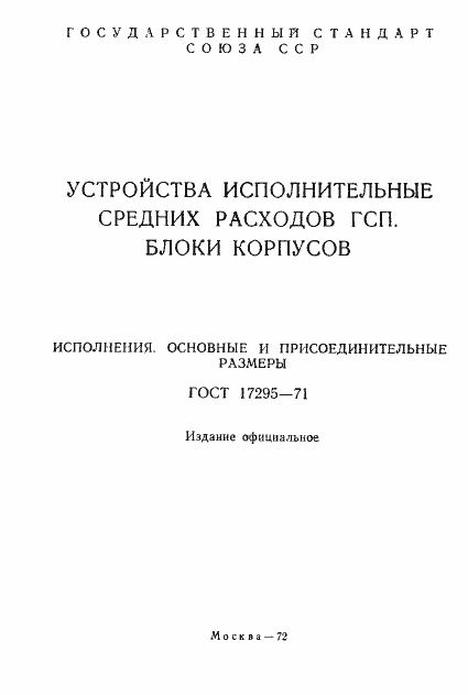 Страница 2 ГОСТ 17295-71