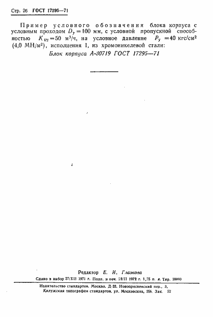 Страница 30 ГОСТ 17295-71