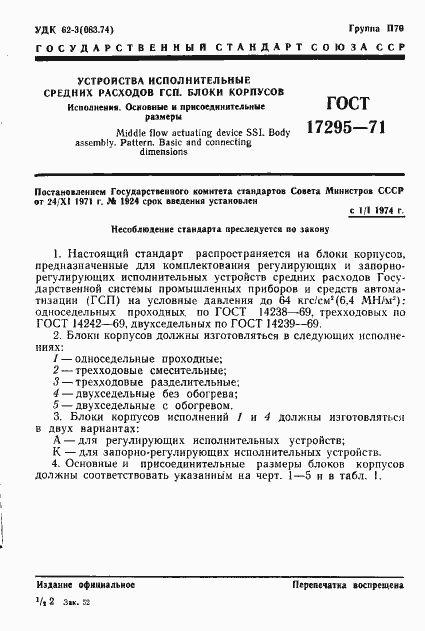 Страница 5 ГОСТ 17295-71