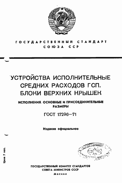Страница 1 ГОСТ 17296-71