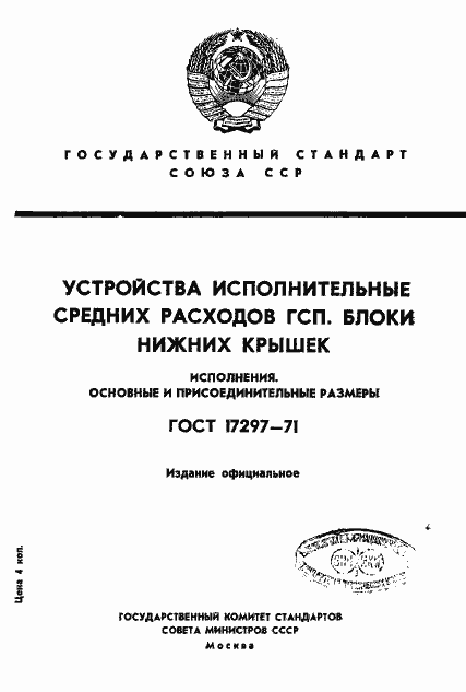 Страница 1 ГОСТ 17297-71