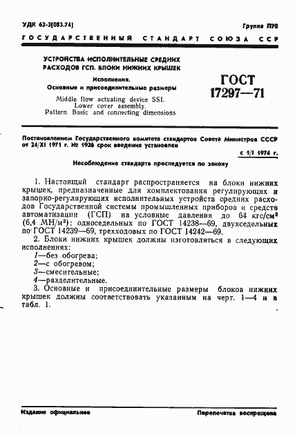 Страница 3 ГОСТ 17297-71