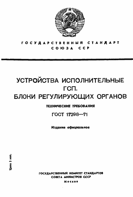 Страница 1 ГОСТ 17298-71