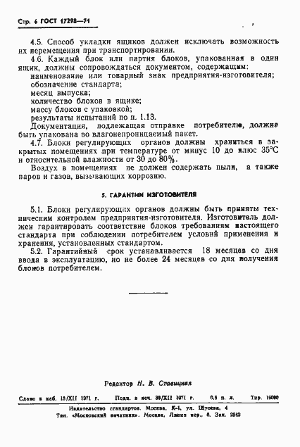 Страница 8 ГОСТ 17298-71