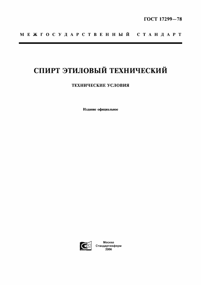 Страница 1 ГОСТ 17299-78