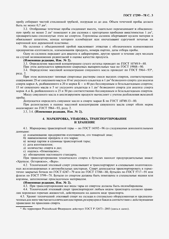 Страница 4 ГОСТ 17299-78