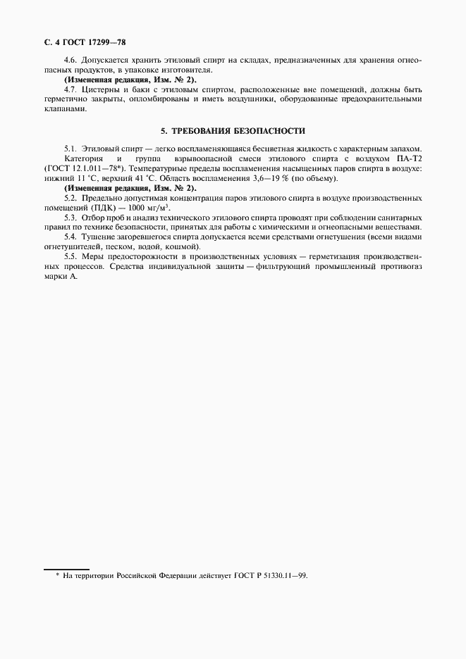 Страница 5 ГОСТ 17299-78