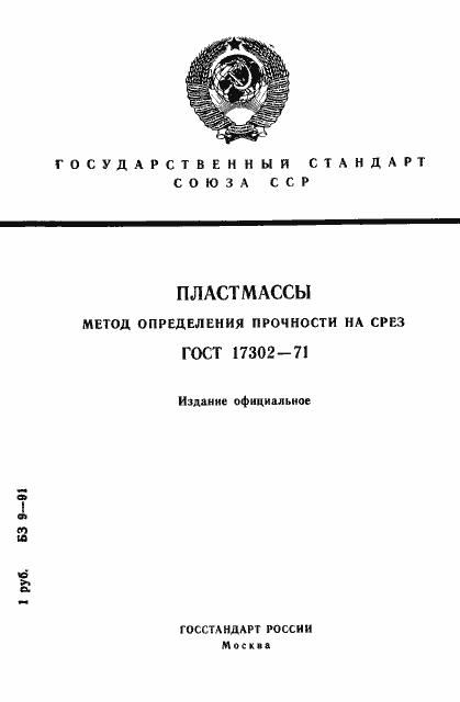 Страница 1 ГОСТ 17302-71