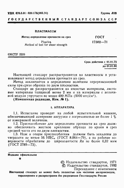 Страница 2 ГОСТ 17302-71