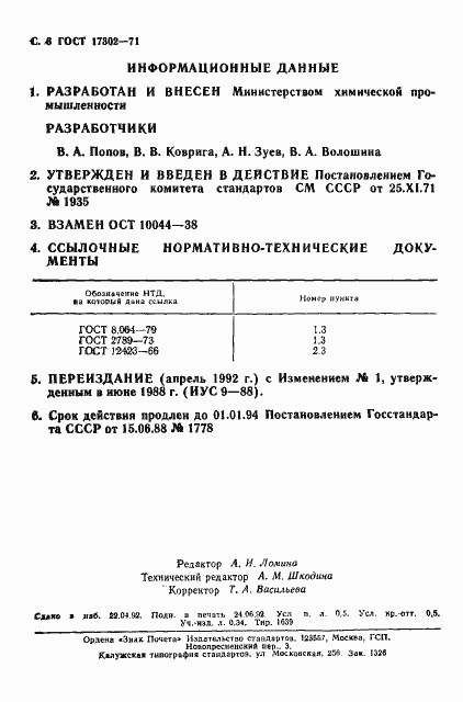 Страница 7 ГОСТ 17302-71