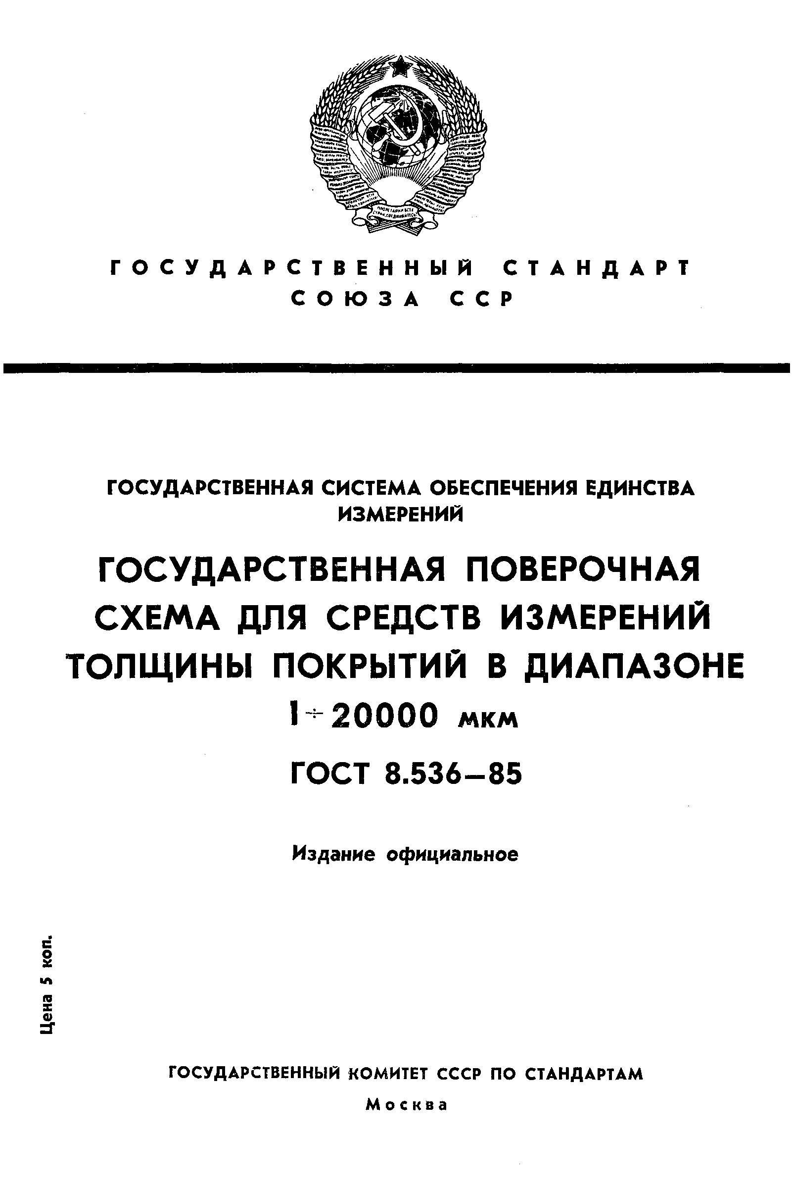 Страница 1 ГОСТ 8.536-85