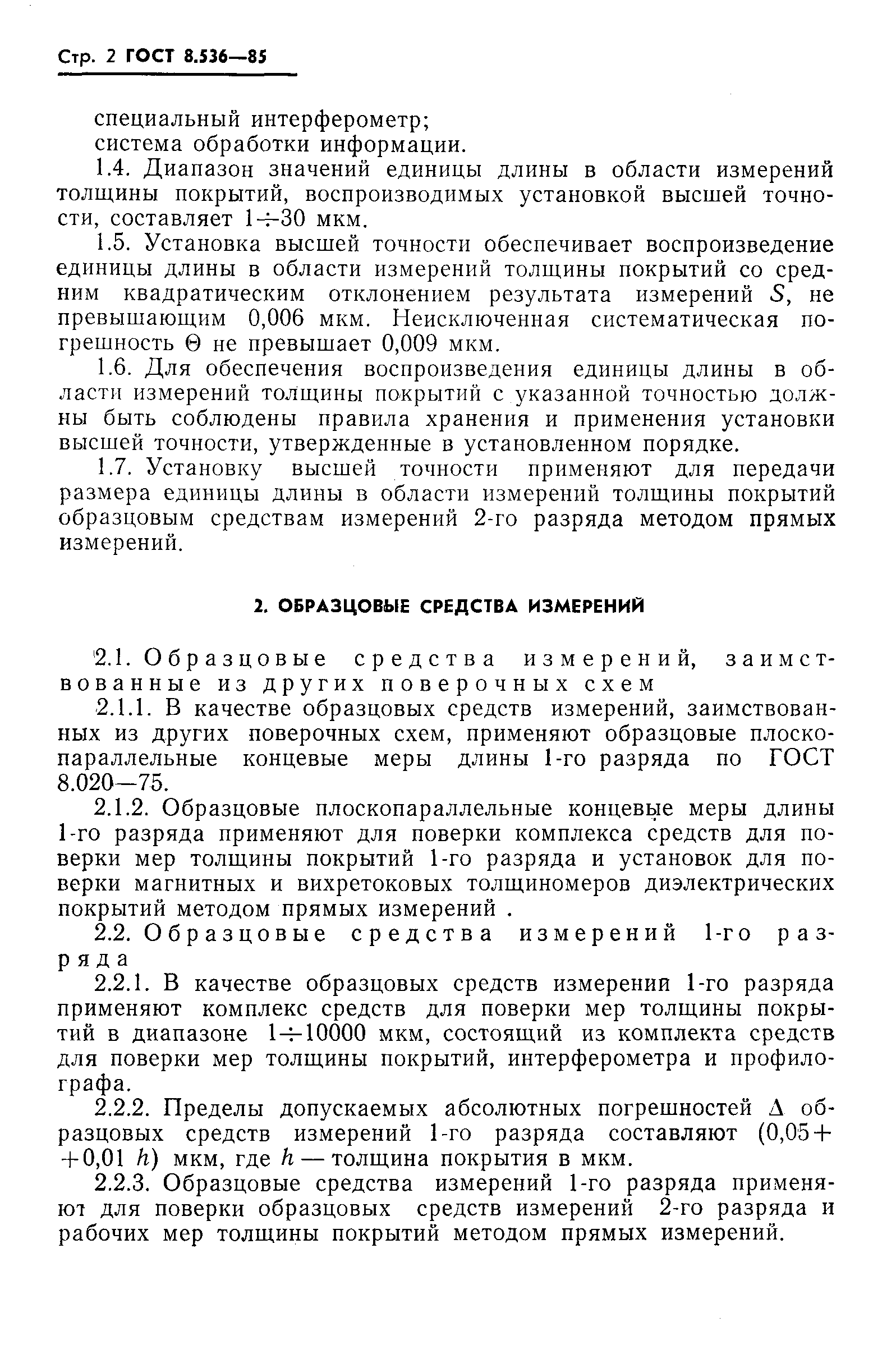 Страница 4 ГОСТ 8.536-85