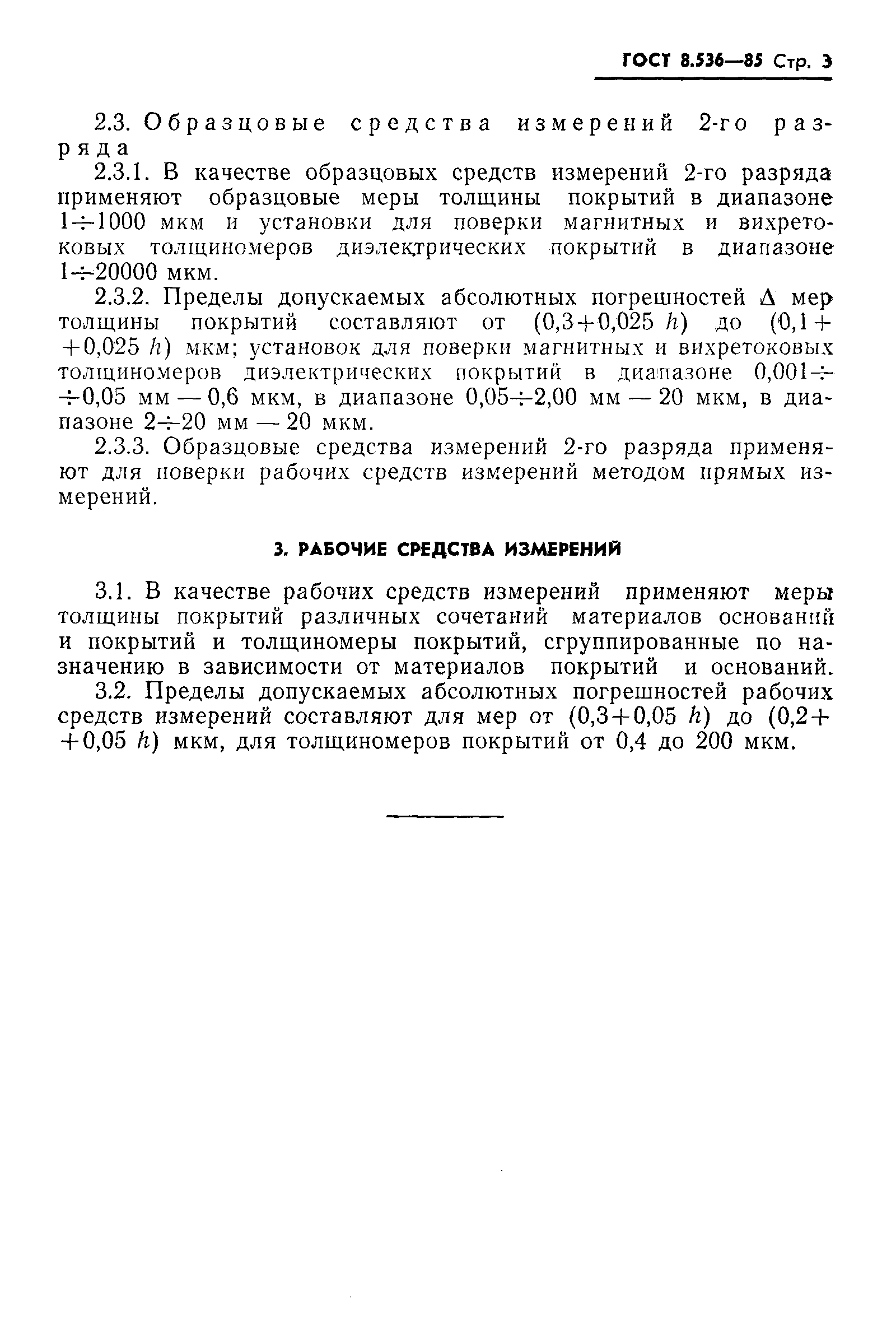 Страница 5 ГОСТ 8.536-85