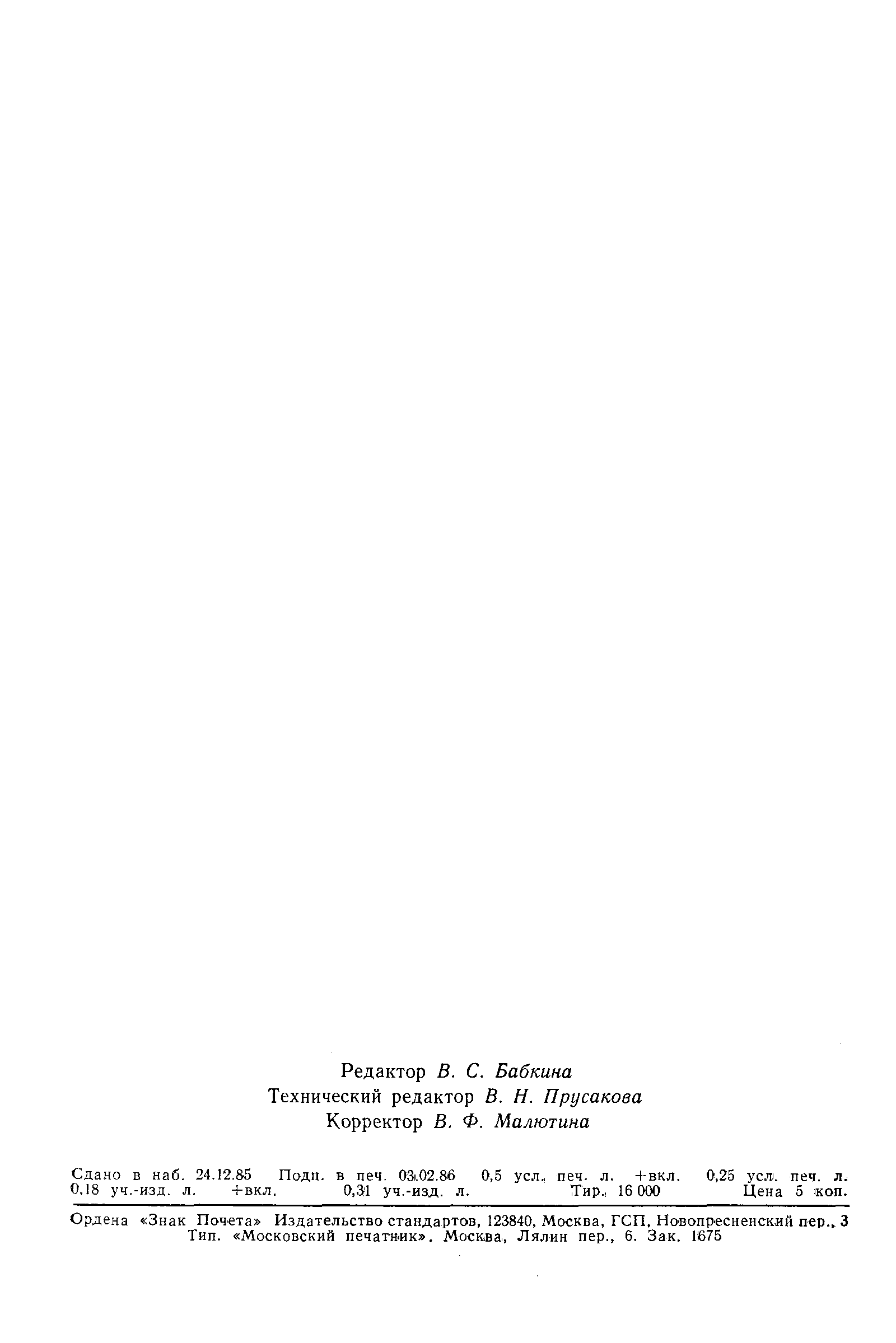 Страница 7 ГОСТ 8.536-85