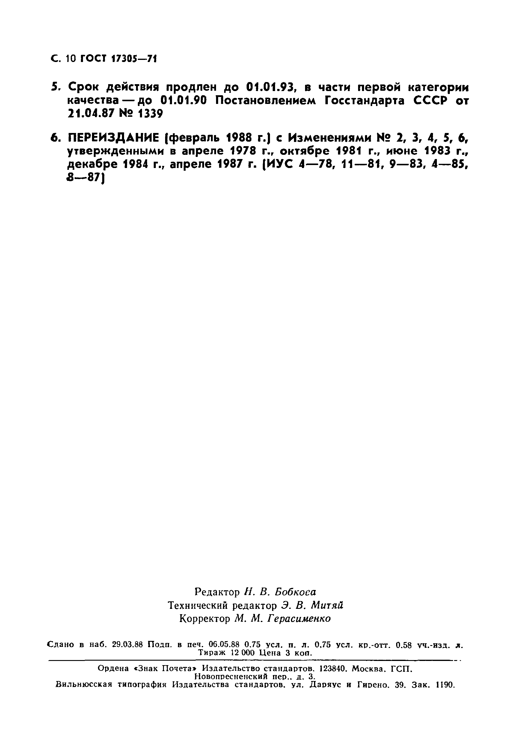 Страница 11 ГОСТ 17305-71