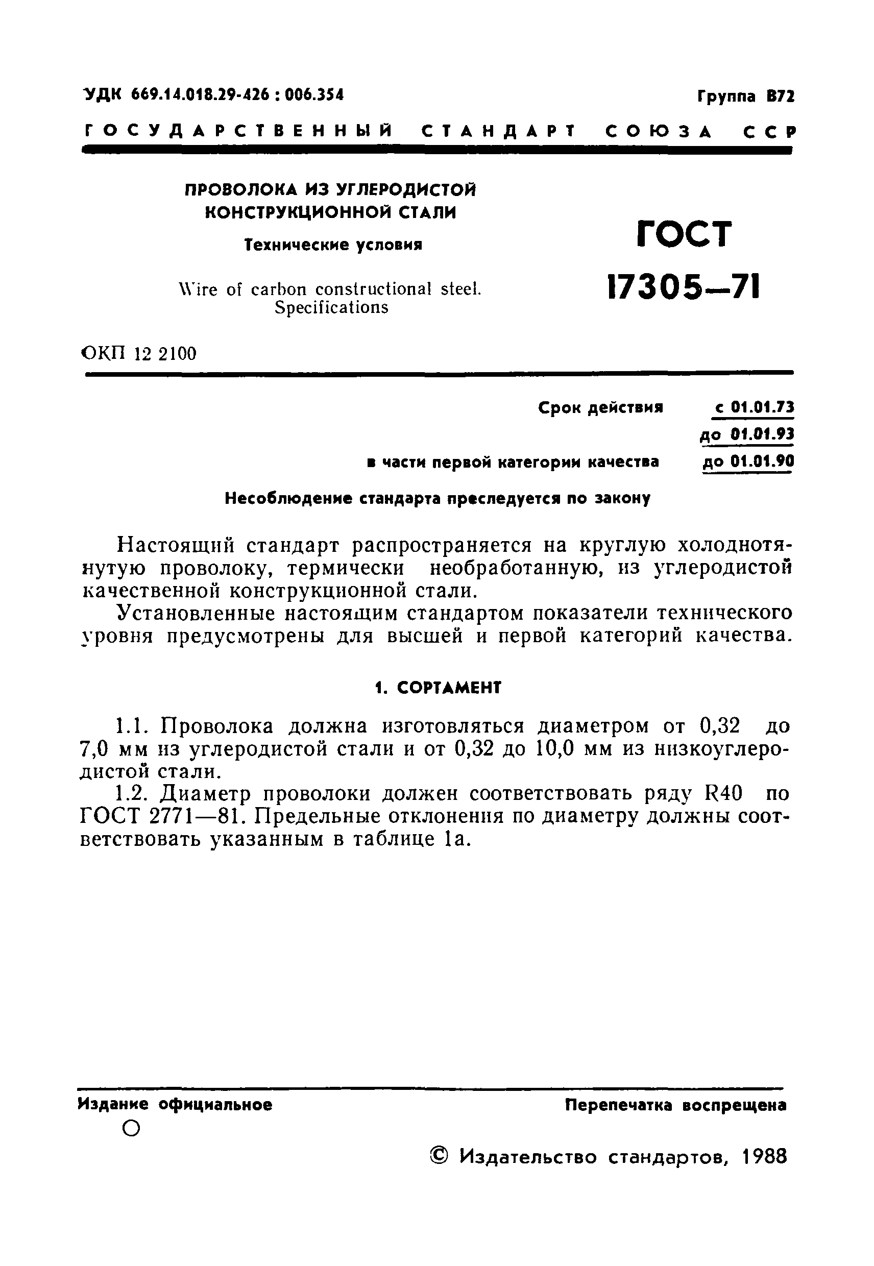 Страница 2 ГОСТ 17305-71