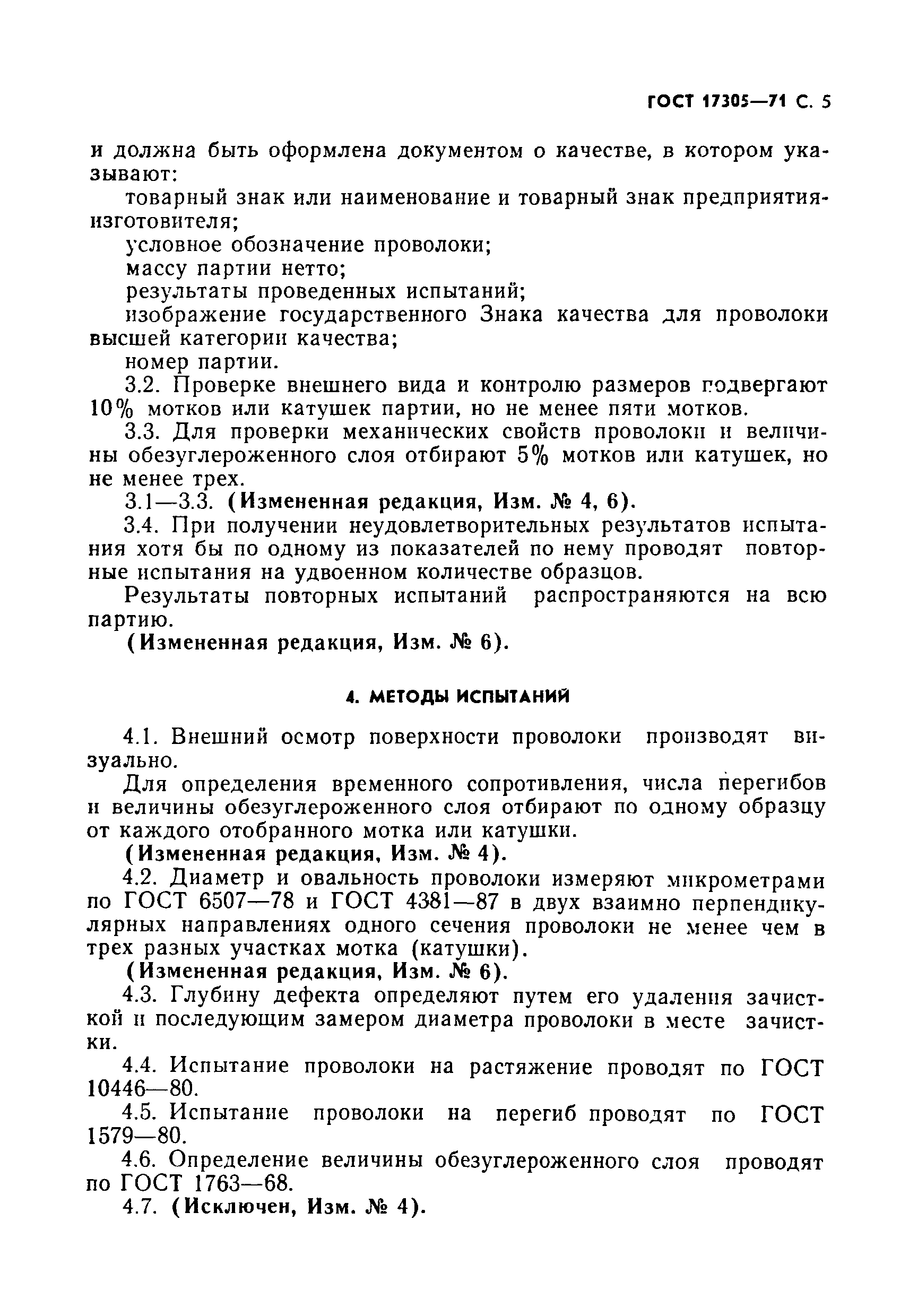 Страница 6 ГОСТ 17305-71
