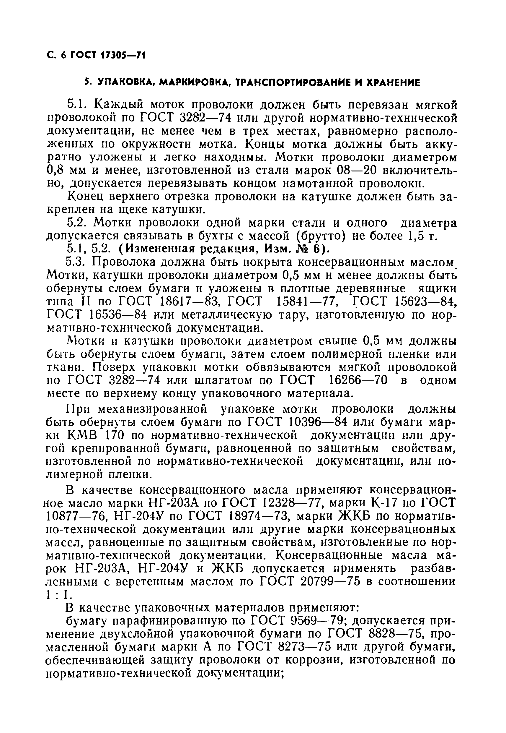 Страница 7 ГОСТ 17305-71