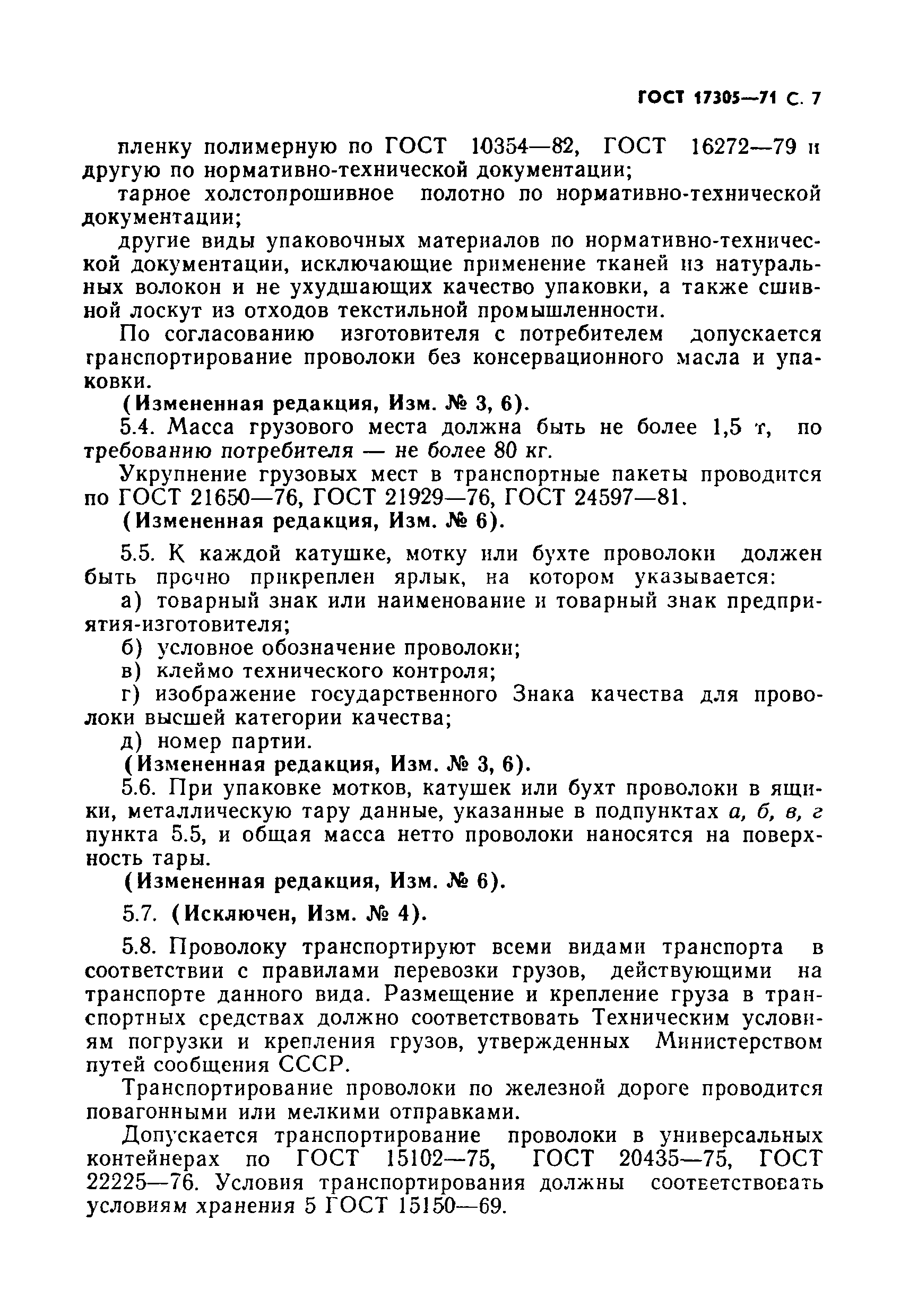 Страница 8 ГОСТ 17305-71