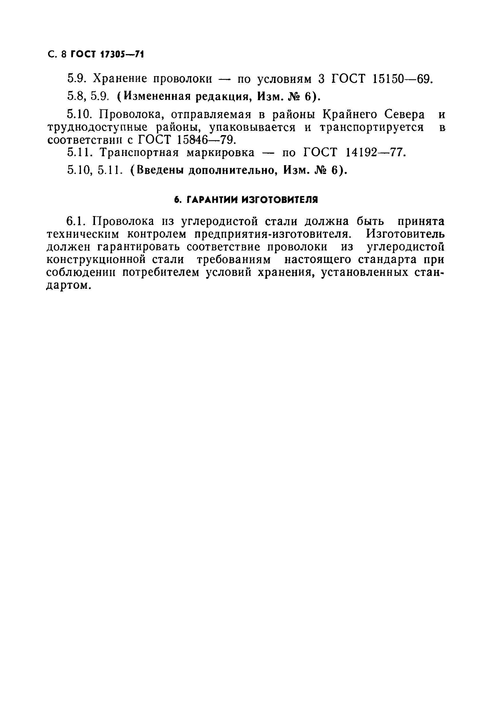 Страница 9 ГОСТ 17305-71