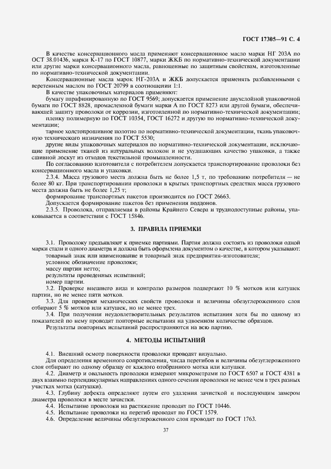 Страница 4 ГОСТ 17305-91