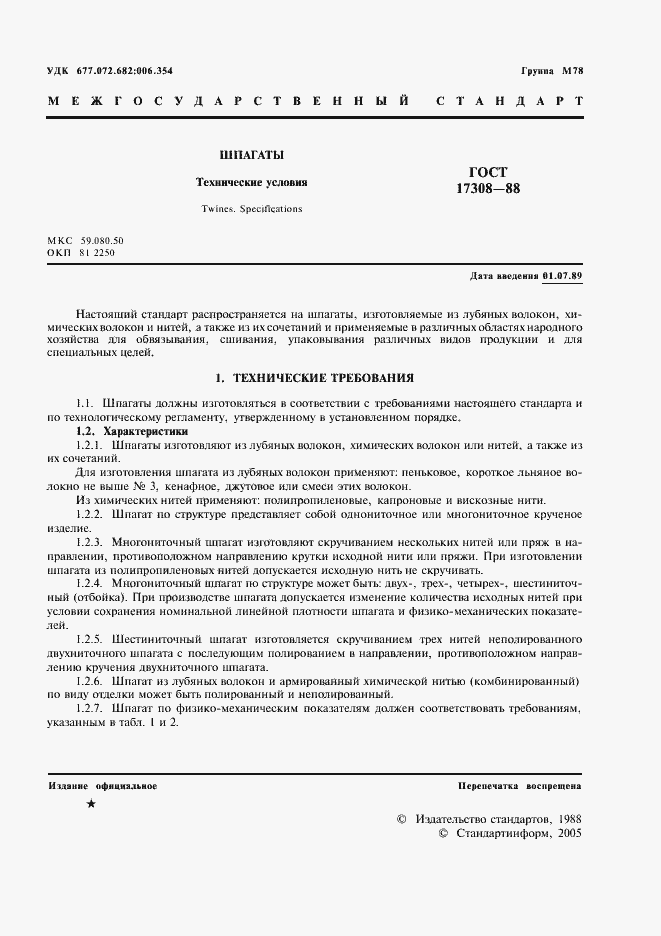 Страница 3 ГОСТ 17308-88