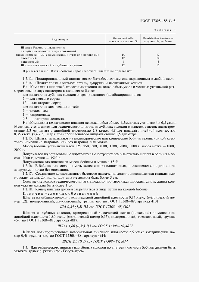 Страница 7 ГОСТ 17308-88