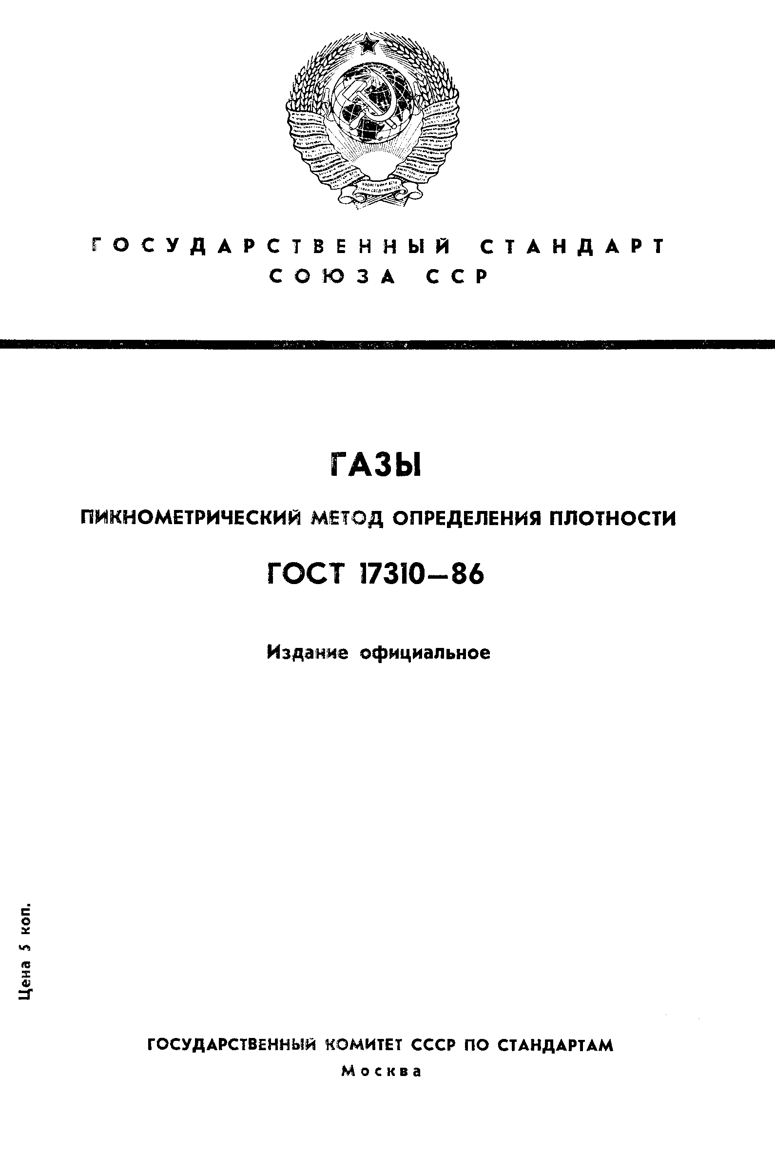 Страница 1 ГОСТ 17310-86