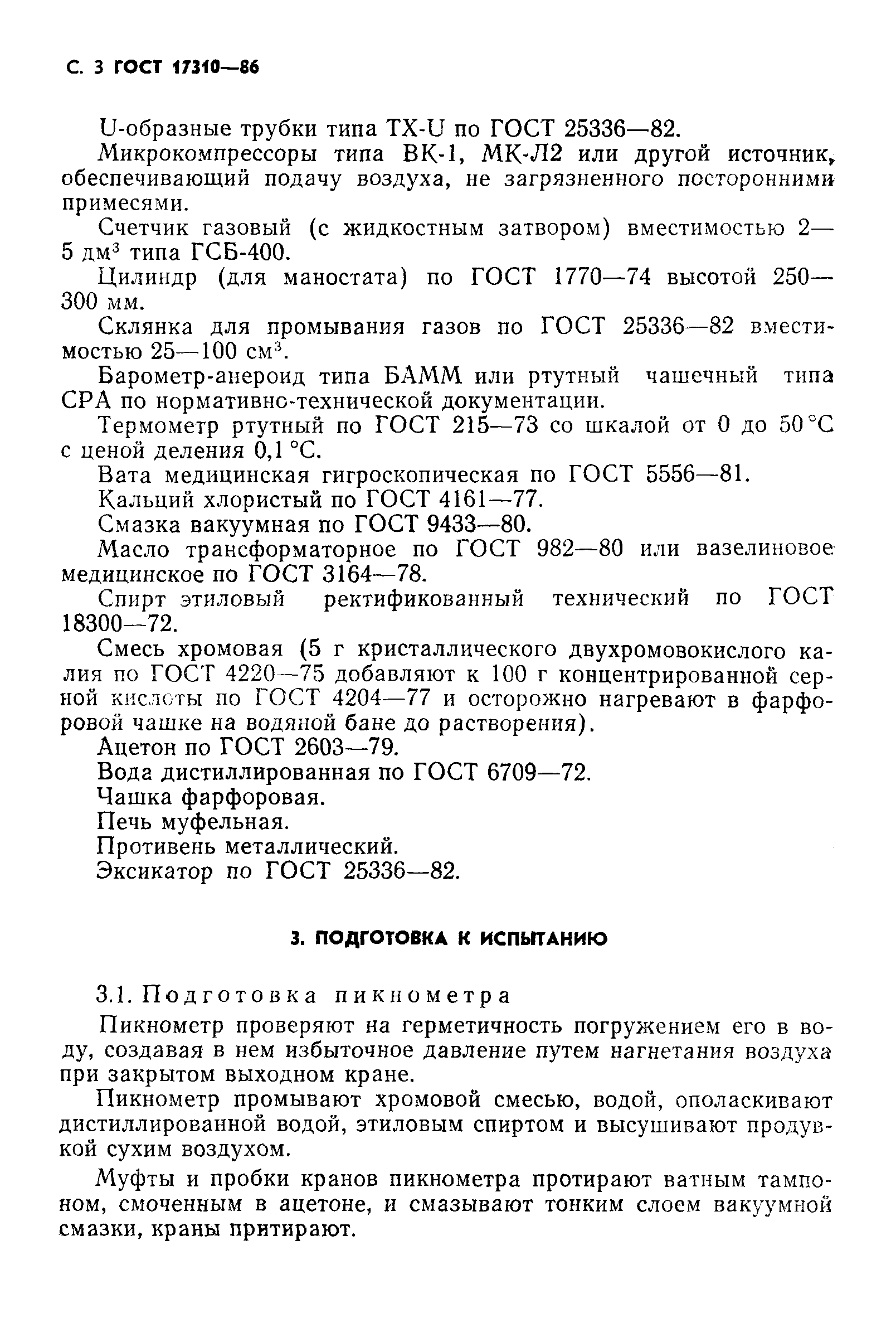 Страница 4 ГОСТ 17310-86