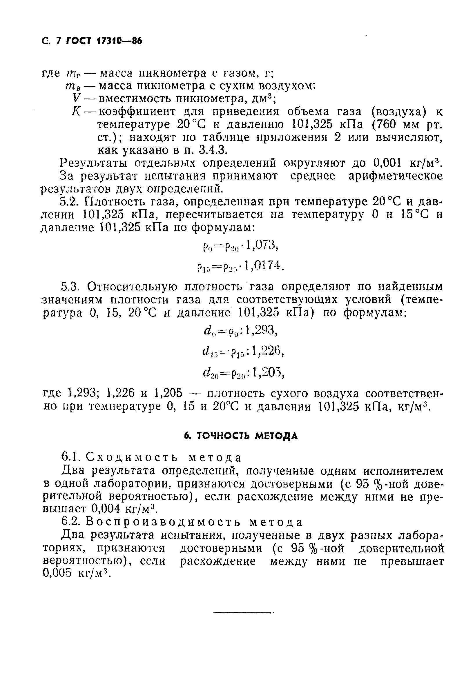 Страница 8 ГОСТ 17310-86