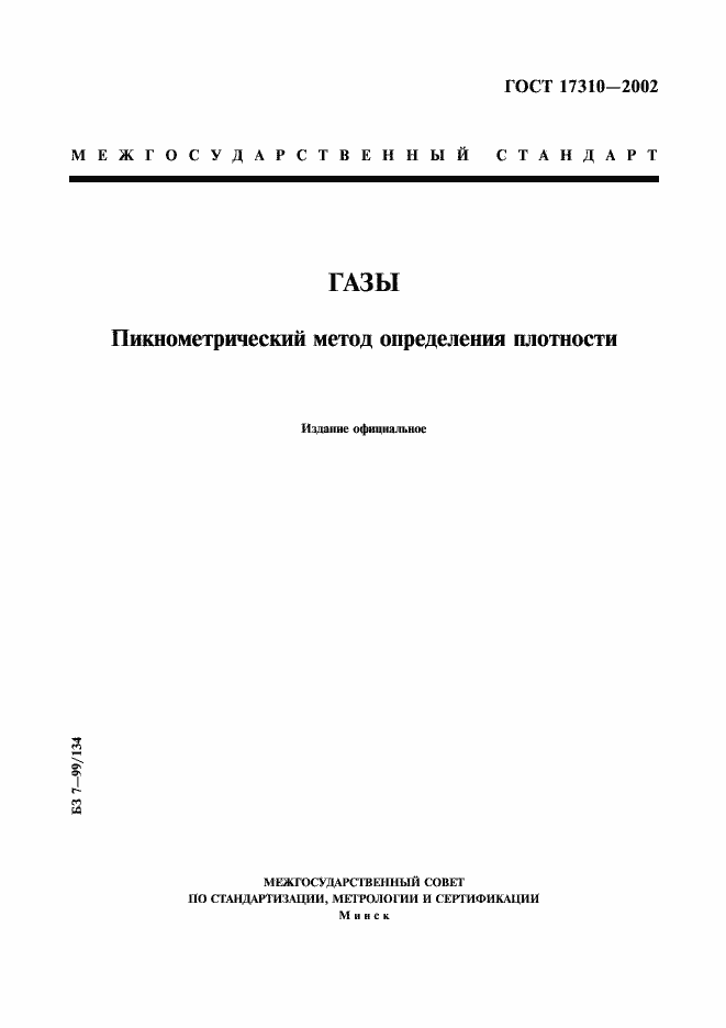 Страница 1 ГОСТ 17310-2002