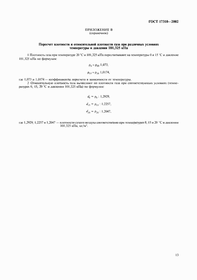 Страница 16 ГОСТ 17310-2002