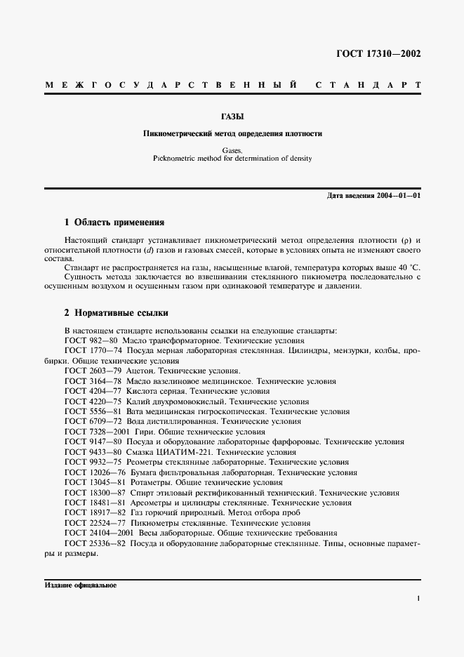 Страница 4 ГОСТ 17310-2002