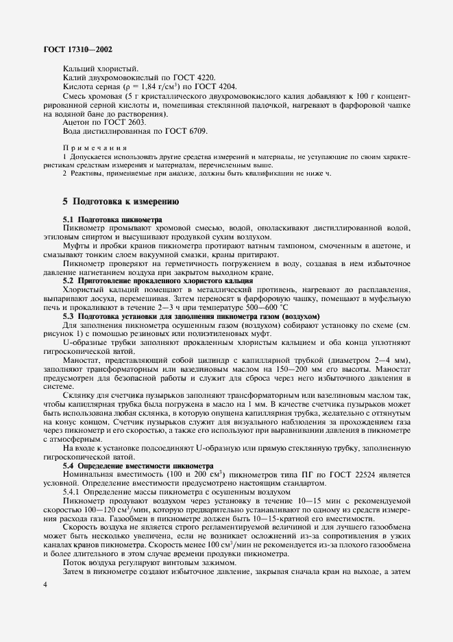 Страница 7 ГОСТ 17310-2002