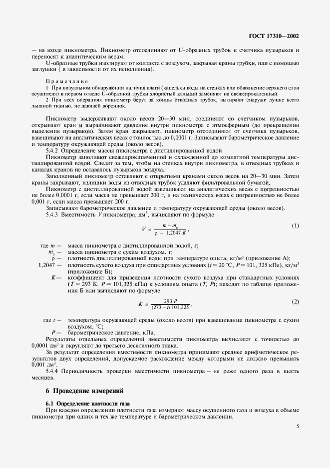 Страница 8 ГОСТ 17310-2002