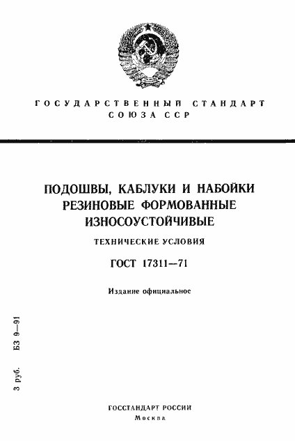 Страница 1 ГОСТ 17311-71