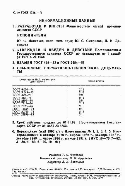 Страница 11 ГОСТ 17311-71