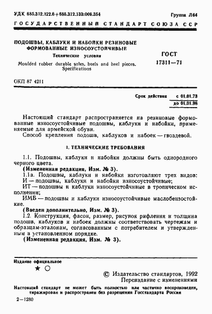 Страница 2 ГОСТ 17311-71