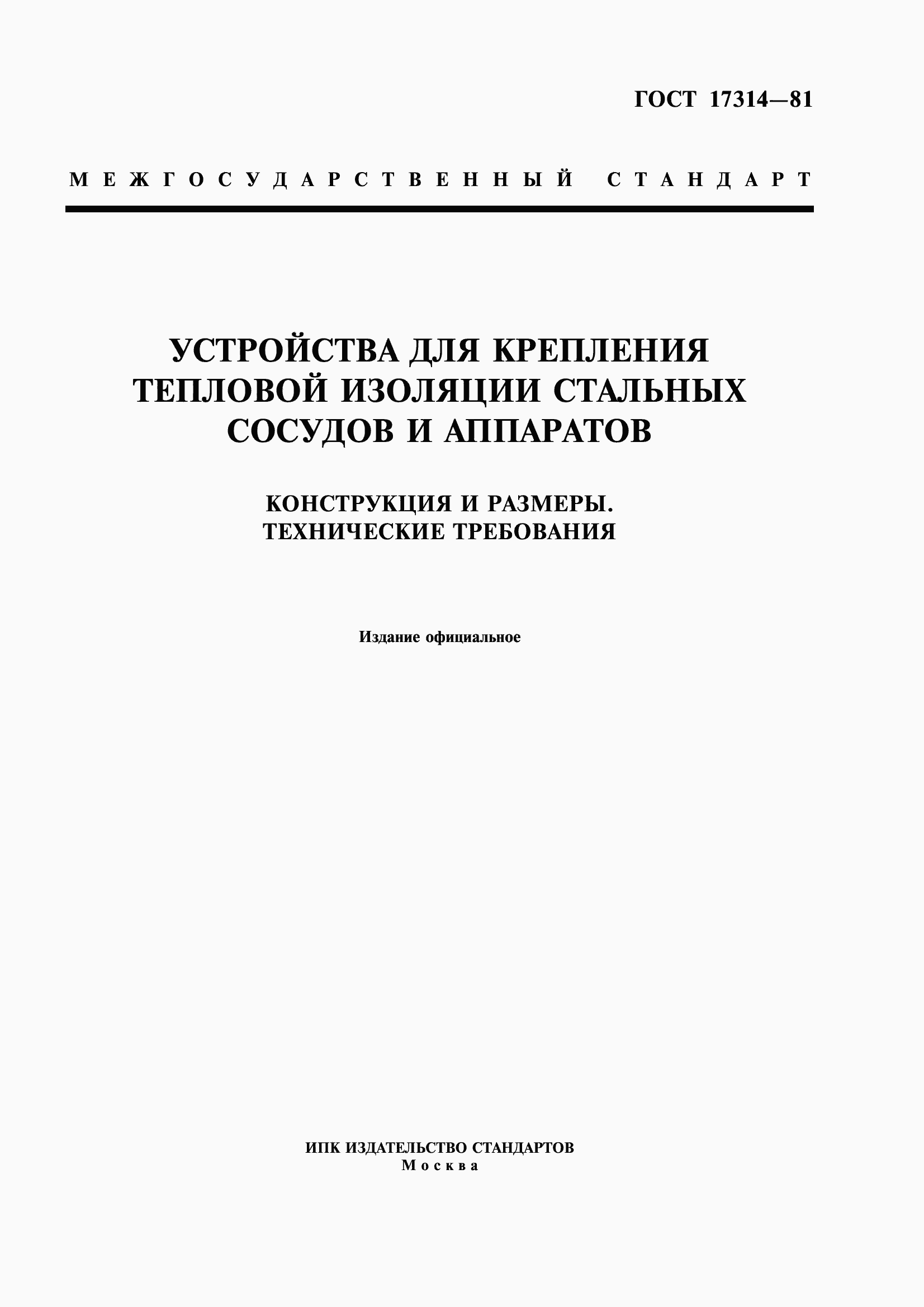 Страница 1 ГОСТ 17314-81