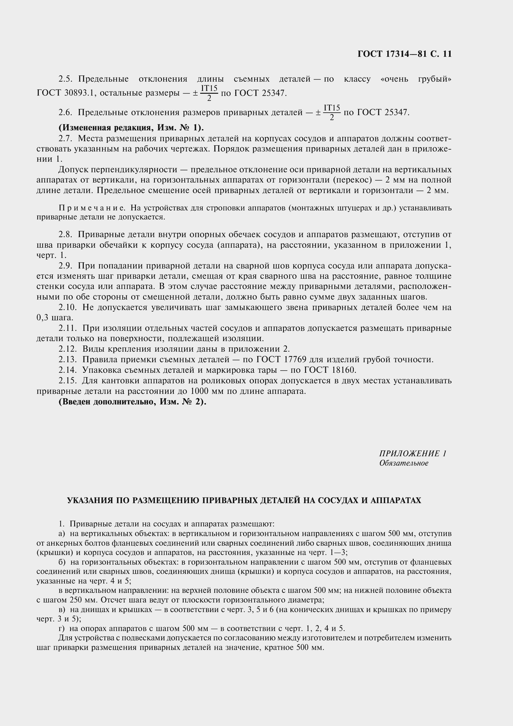 Страница 12 ГОСТ 17314-81