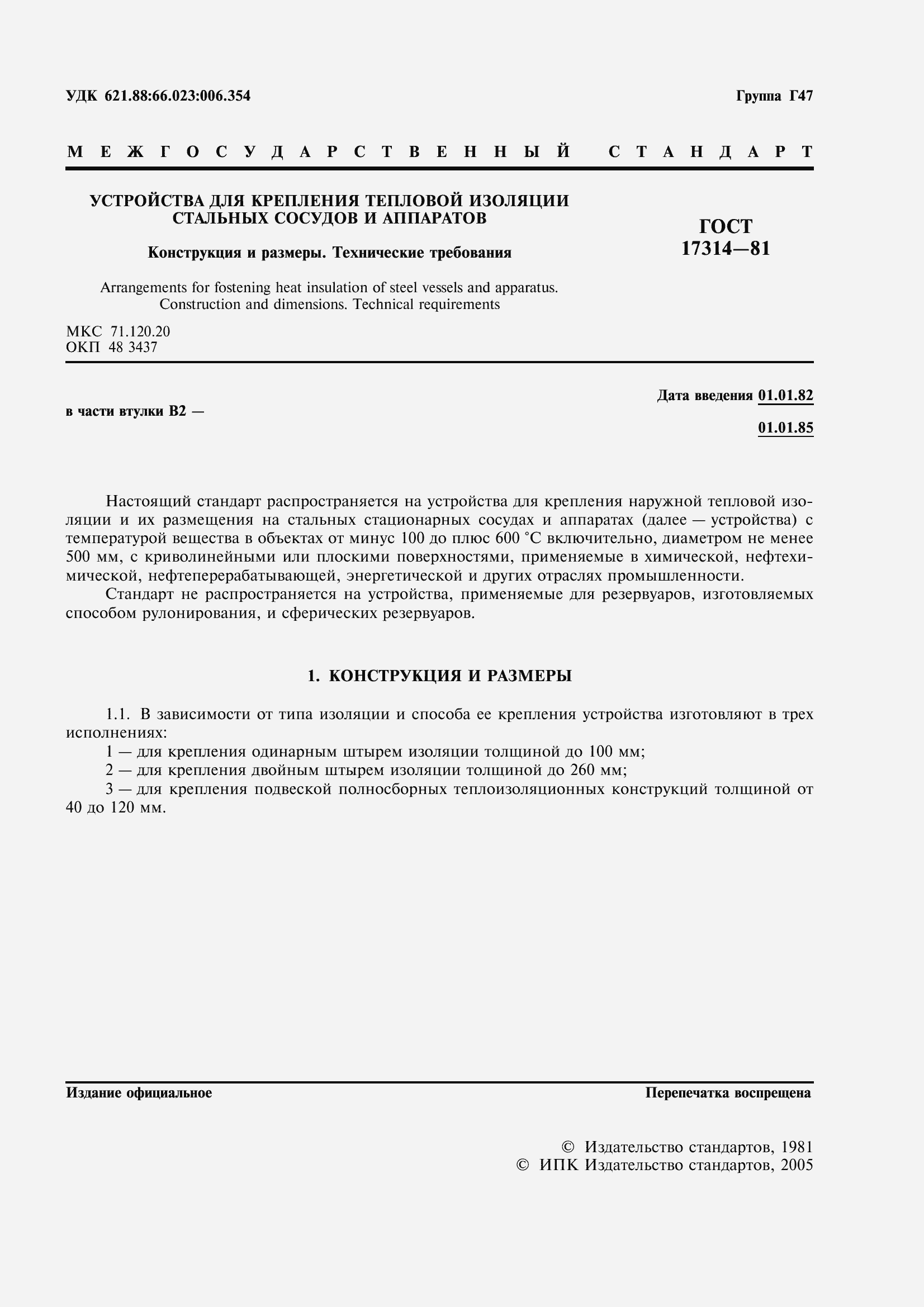 Страница 2 ГОСТ 17314-81