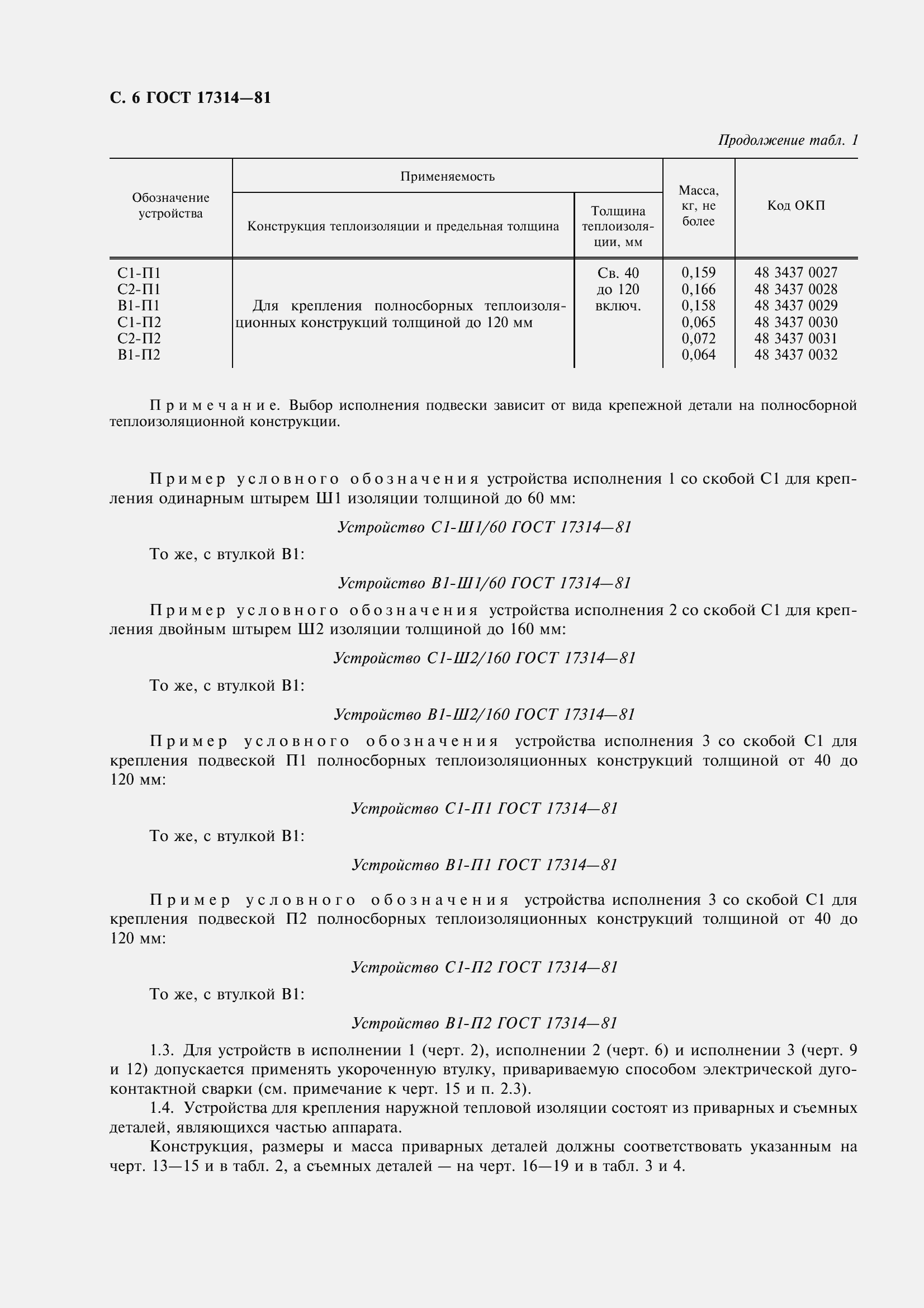 Страница 7 ГОСТ 17314-81