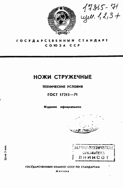 Страница 1 ГОСТ 17315-71