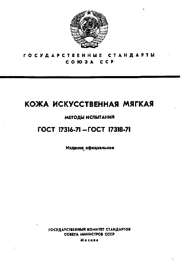 Страница 1 ГОСТ 17316-71