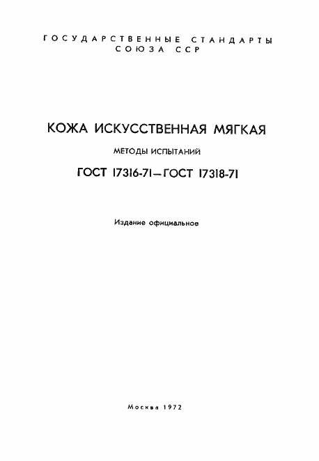 Страница 2 ГОСТ 17316-71