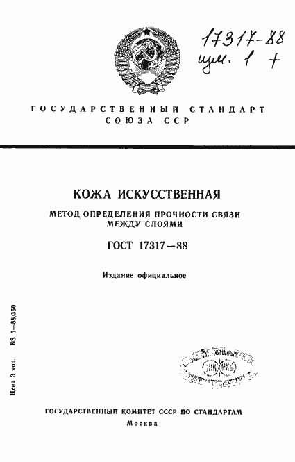Страница 1 ГОСТ 17317-88